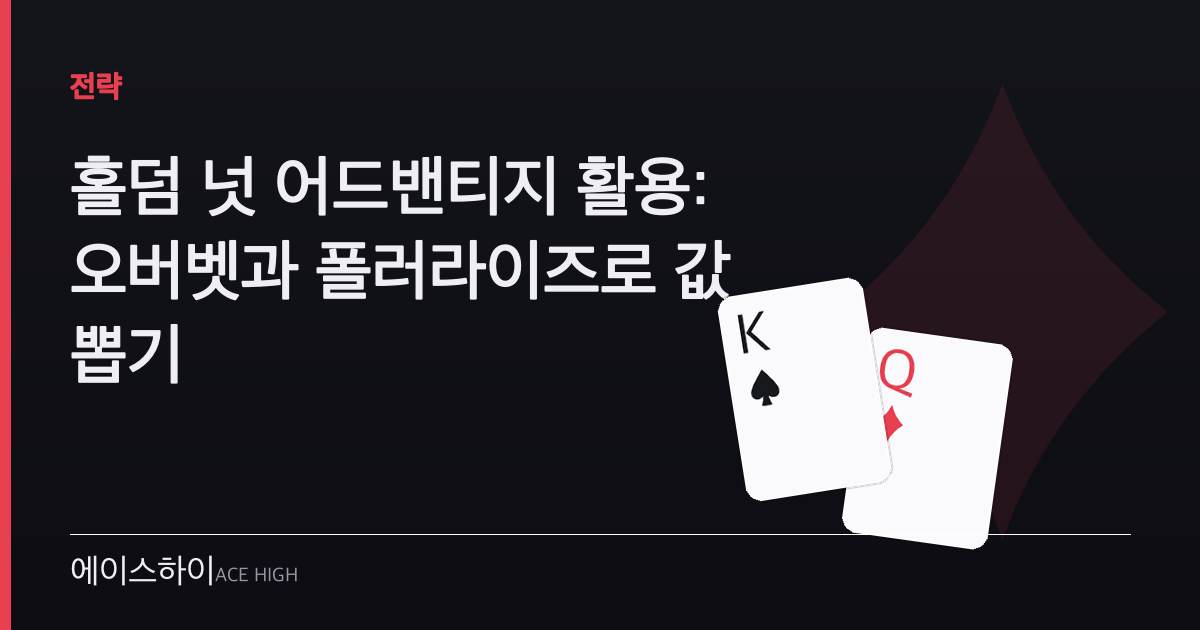 홀덤 넛 어드밴티지 활용 — 에이스하이 포커 가이드 이미지