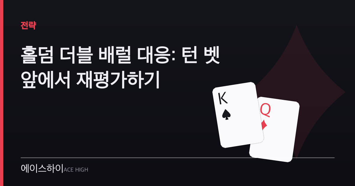 홀덤 더블 배럴 대응 — 에이스하이 포커 가이드 이미지