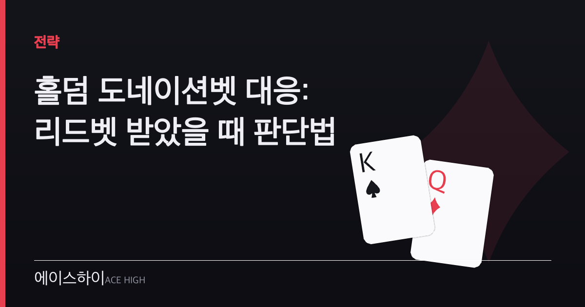 홀덤 도네이션벳 대응 — 에이스하이 포커 가이드 이미지
