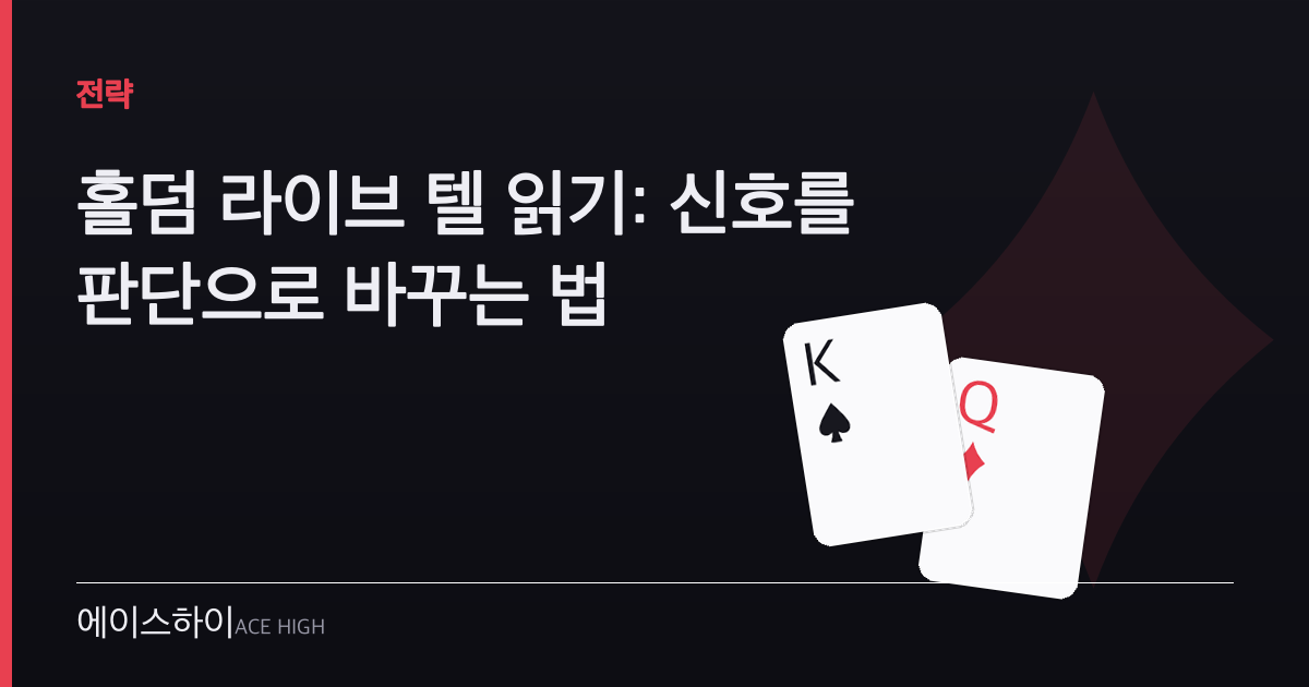 홀덤 라이브 텔 읽기 — 에이스하이 포커 가이드 이미지
