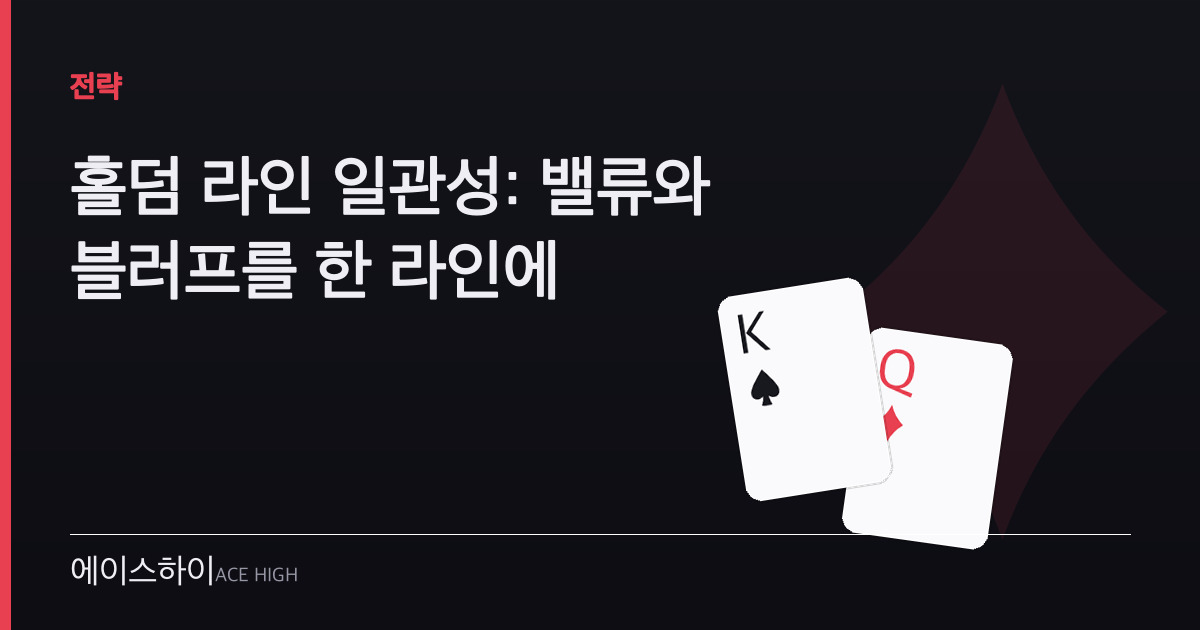 홀덤 라인 일관성 — 에이스하이 포커 가이드 이미지