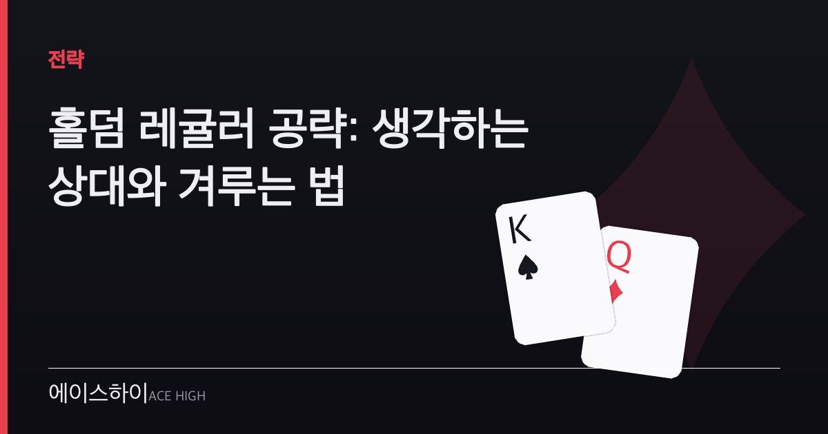 홀덤 레귤러 공략 — 에이스하이 포커 가이드 이미지