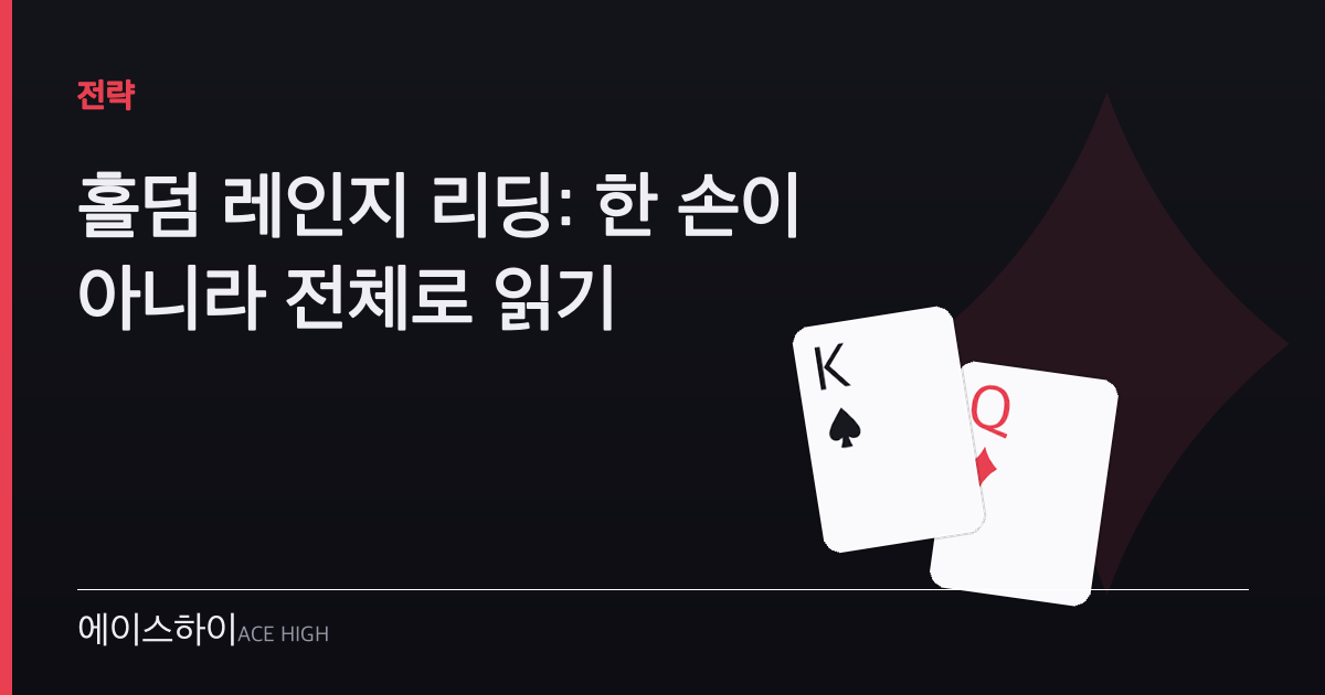 홀덤 레인지 리딩 — 에이스하이 포커 가이드 이미지