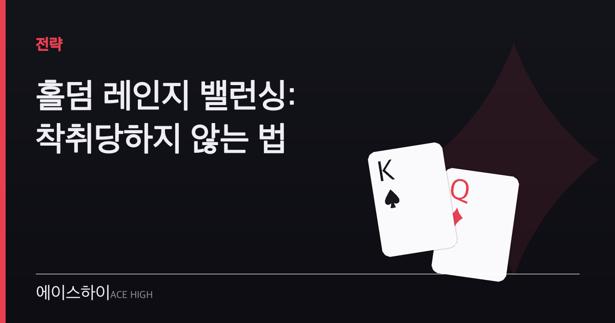 홀덤 레인지 밸런싱 — 에이스하이 포커 가이드 이미지
