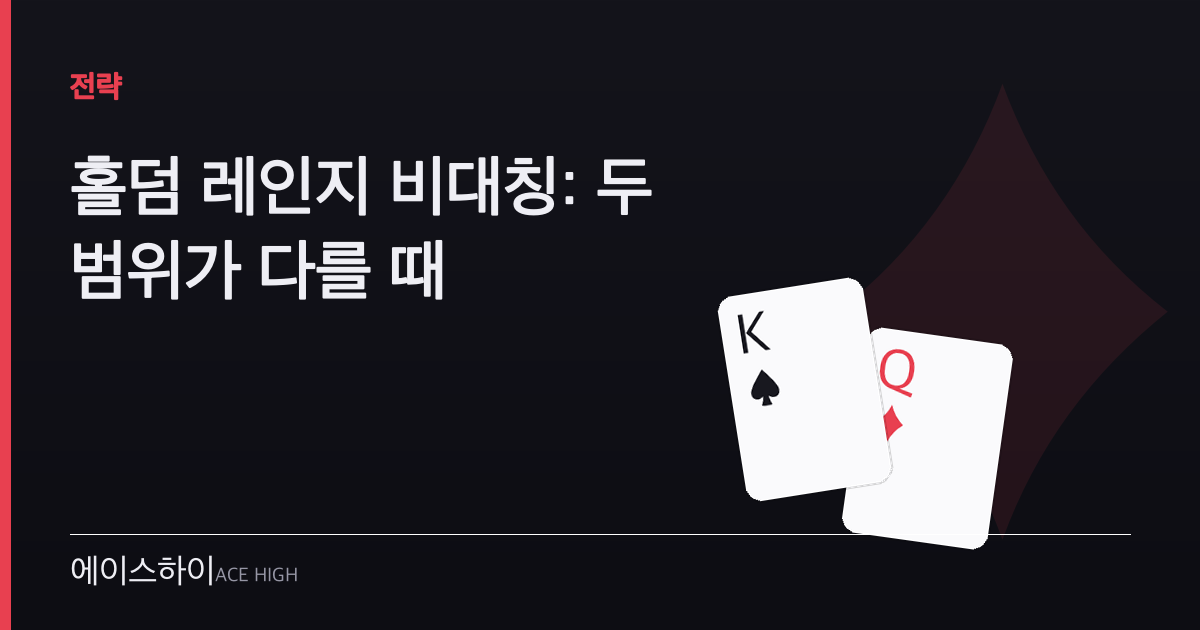 홀덤 레인지 비대칭 — 에이스하이 포커 가이드 이미지