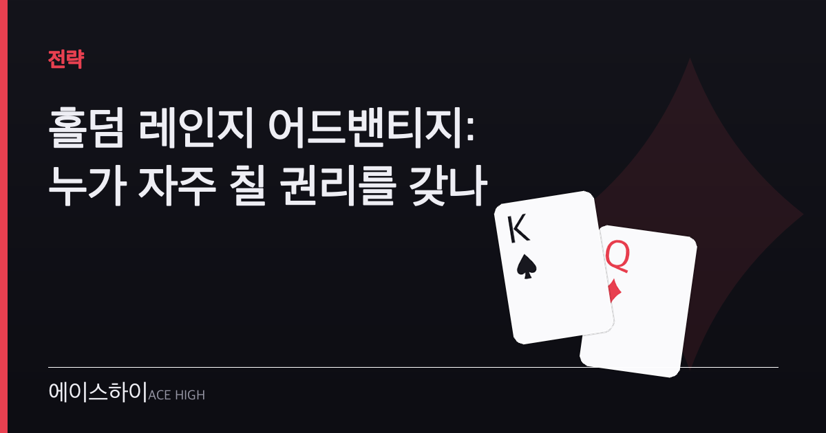 홀덤 레인지 어드밴티지 — 에이스하이 포커 가이드 이미지