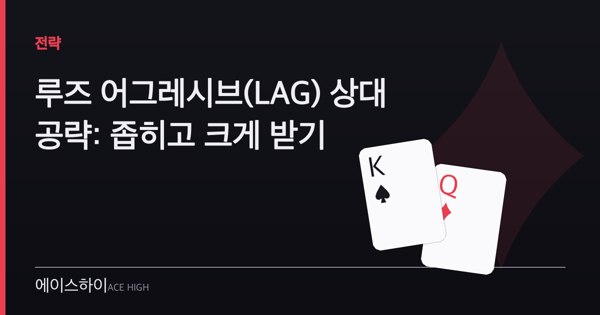 루즈 어그레시브 상대 공략 — 에이스하이 포커 가이드 이미지