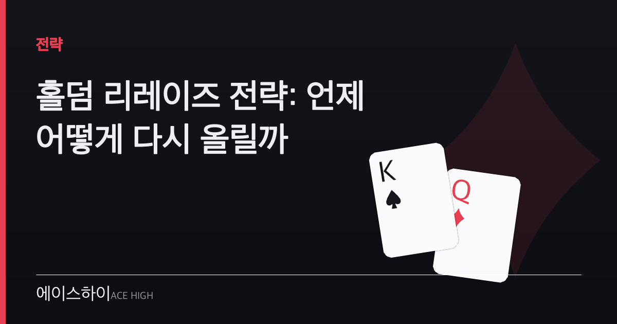 홀덤 리레이즈 전략 — 에이스하이 포커 가이드 이미지