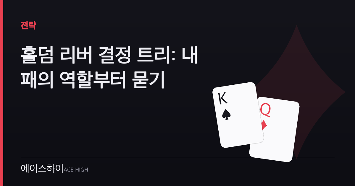 홀덤 리버 결정 트리 — 에이스하이 포커 가이드 이미지