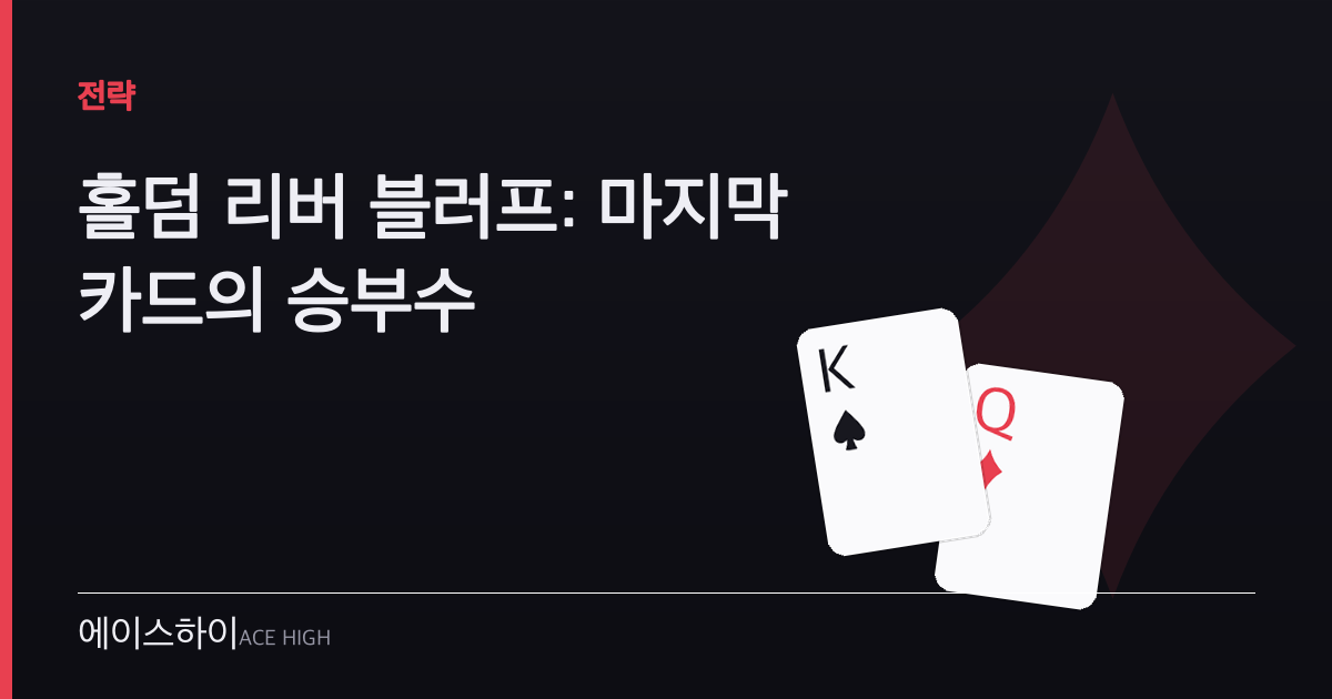 홀덤 리버 블러프 — 에이스하이 포커 가이드 이미지