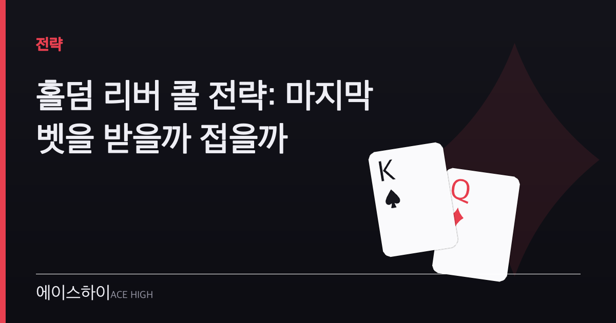 홀덤 리버 콜 전략 — 에이스하이 포커 가이드 이미지