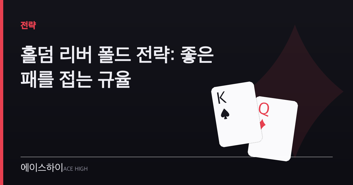 홀덤 리버 폴드 전략 — 에이스하이 포커 가이드 이미지