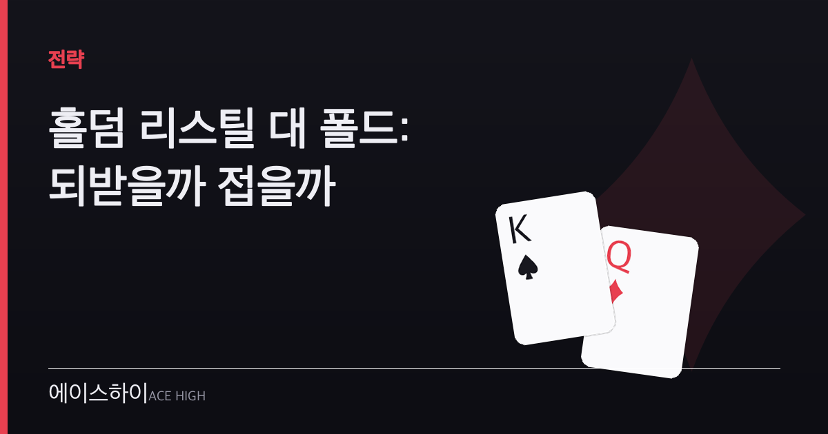 홀덤 리스틸 대 폴드 선택 — 에이스하이 포커 가이드 이미지