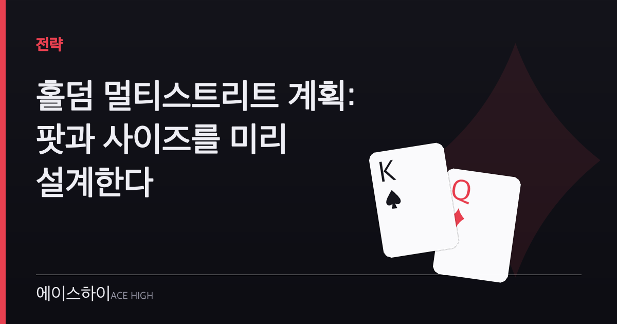 홀덤 멀티스트리트 계획 — 에이스하이 포커 가이드 이미지