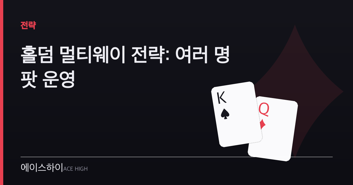 홀덤 멀티웨이 전략 — 에이스하이 포커 가이드 이미지