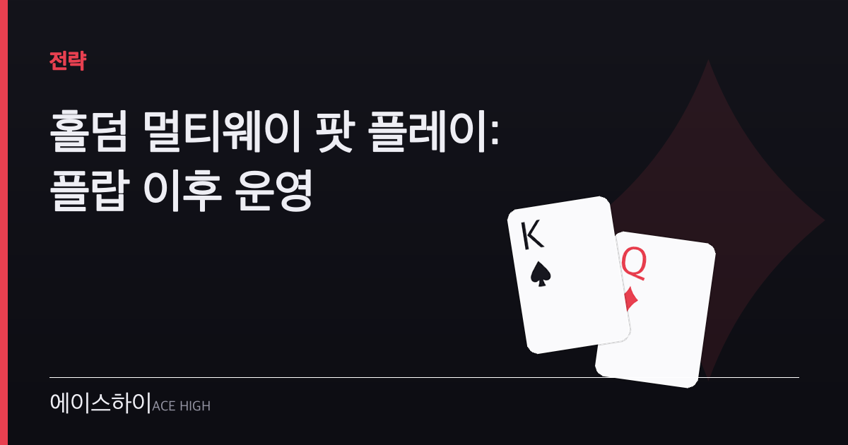 멀티웨이 팟 플레이 — 에이스하이 포커 가이드 이미지