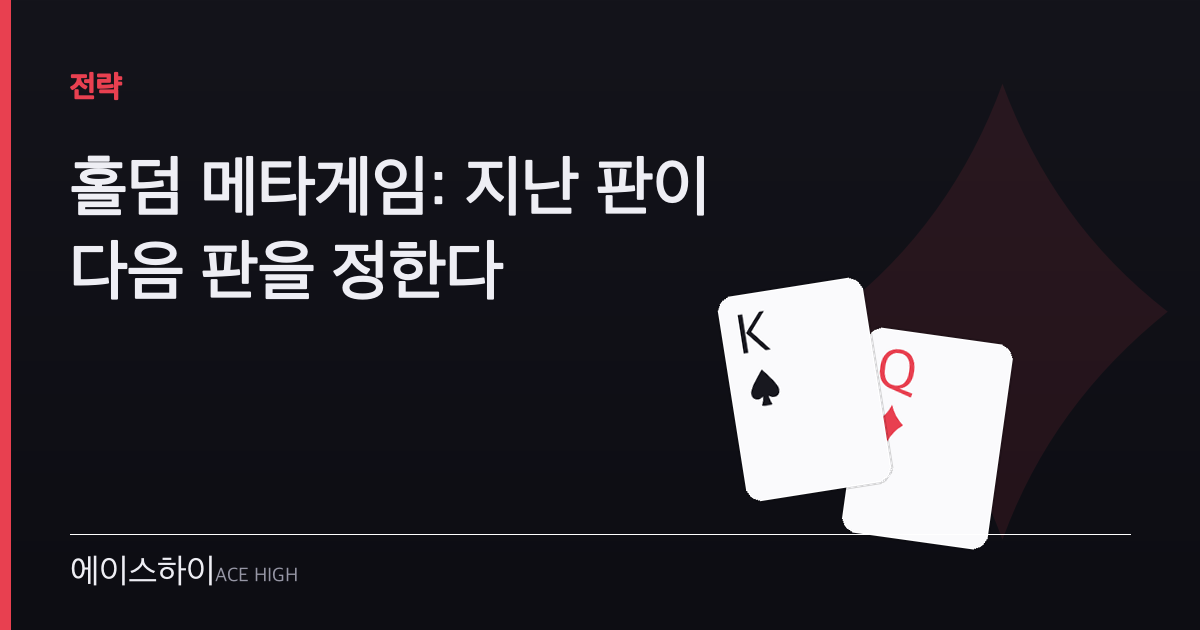 홀덤 메타게임 — 에이스하이 포커 가이드 이미지