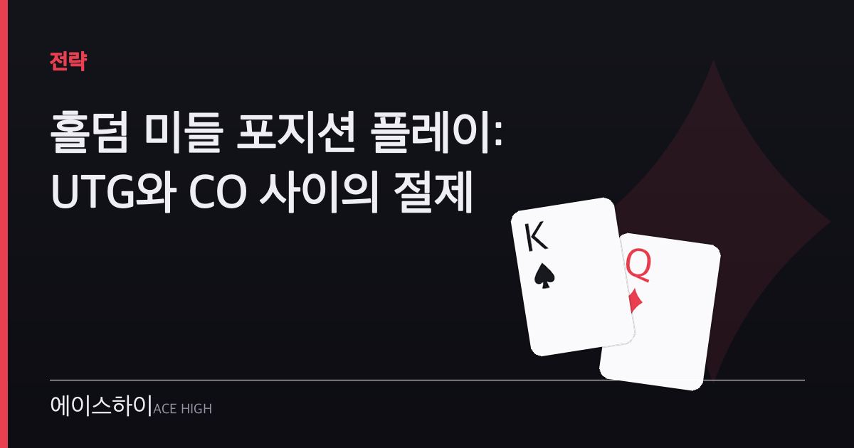 홀덤 미들 포지션 플레이 — 에이스하이 포커 가이드 이미지