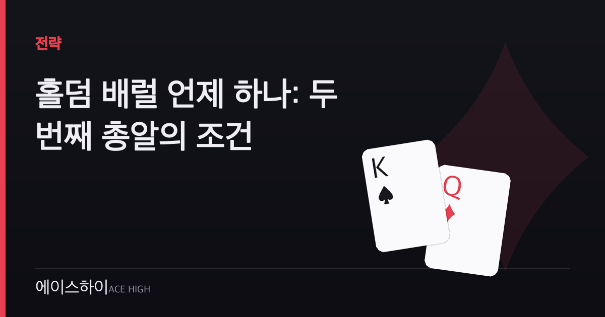 홀덤 배럴 언제 — 에이스하이 포커 가이드 이미지