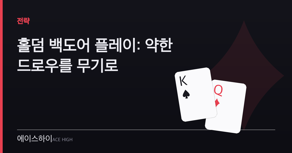 홀덤 백도어 플레이 — 에이스하이 포커 가이드 이미지