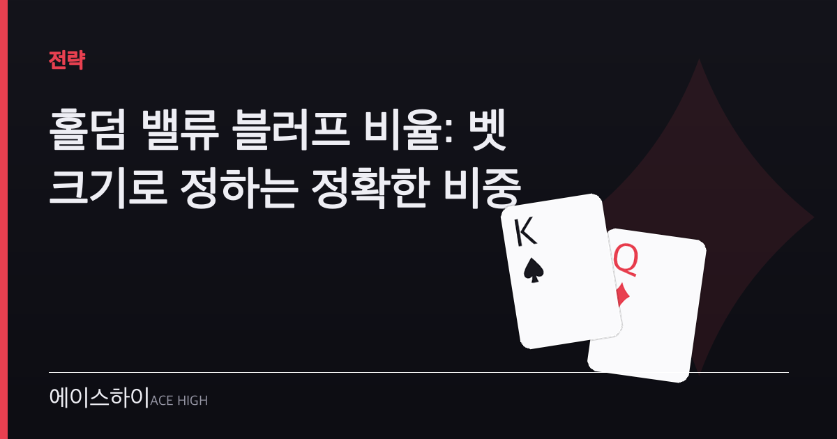 홀덤 밸류 블러프 비율 — 에이스하이 포커 가이드 이미지