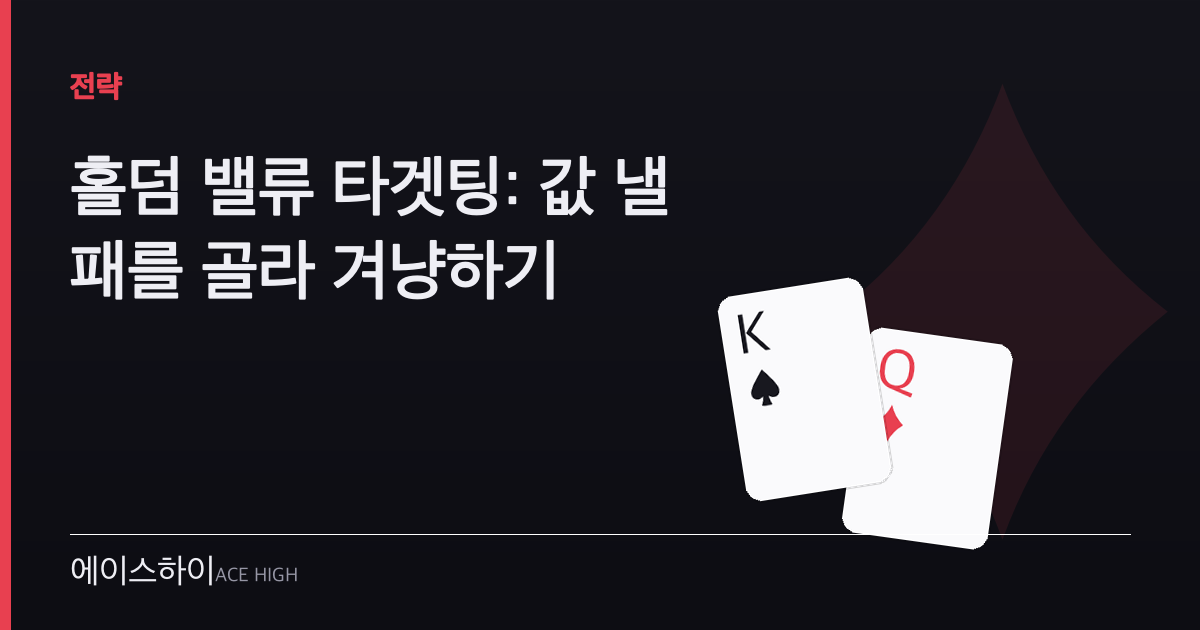 홀덤 밸류 타겟팅 — 에이스하이 포커 가이드 이미지