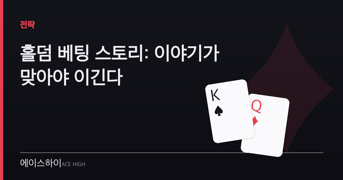 홀덤 베팅 스토리 — 에이스하이 포커 가이드 이미지