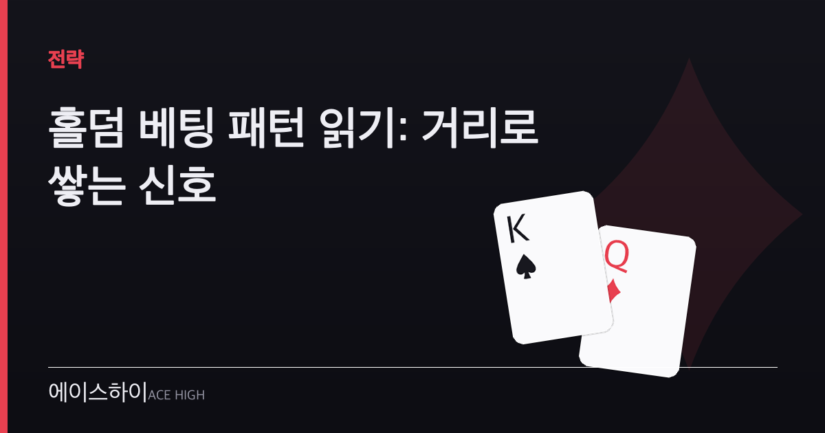 홀덤 베팅 패턴 읽기 — 에이스하이 포커 가이드 이미지