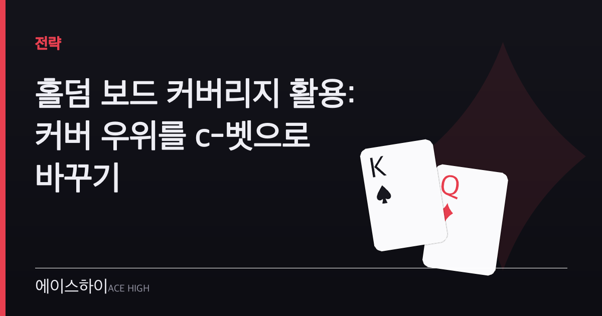 홀덤 보드 커버리지 활용 — 에이스하이 포커 가이드 이미지