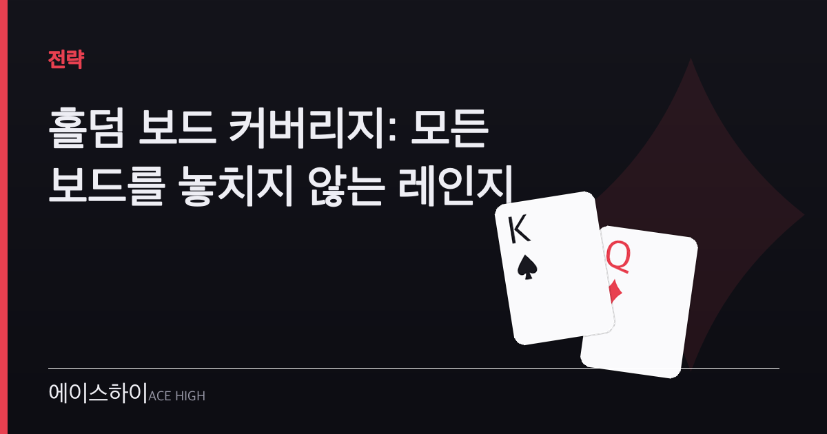 홀덤 보드 커버리지 — 에이스하이 포커 가이드 이미지