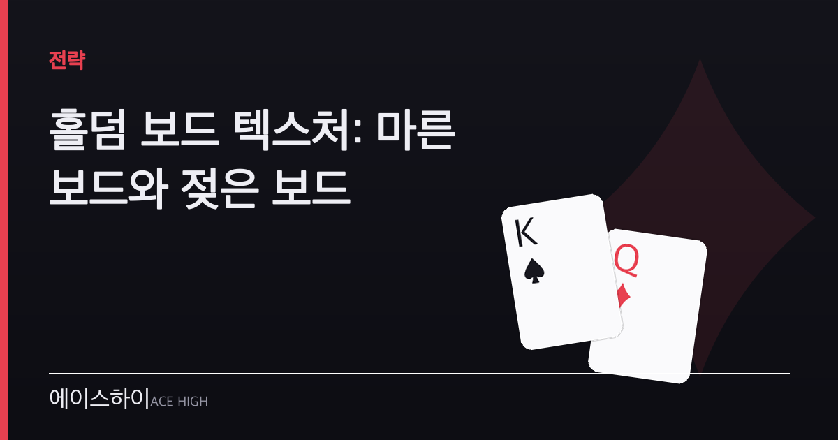 홀덤 보드 텍스처 — 에이스하이 포커 가이드 이미지
