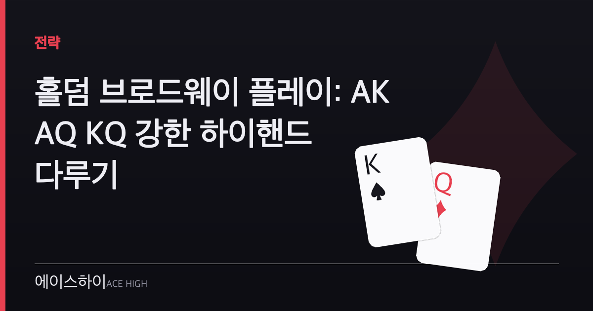 홀덤 브로드웨이 — 에이스하이 포커 가이드 이미지