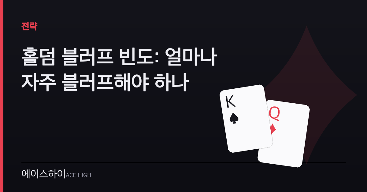 홀덤 블러프 빈도 — 에이스하이 포커 가이드 이미지