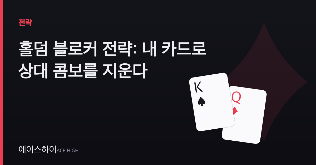 홀덤 블로커 전략 — 에이스하이 포커 가이드 이미지
