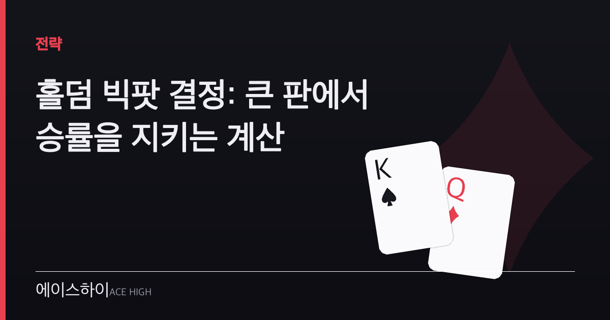 홀덤 빅팟 결정 — 에이스하이 포커 가이드 이미지