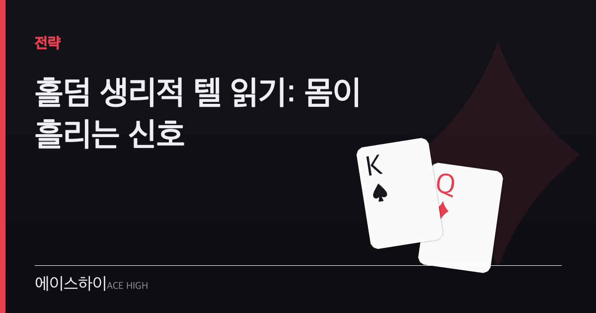 홀덤 생리적 텔 읽기 — 에이스하이 포커 가이드 이미지