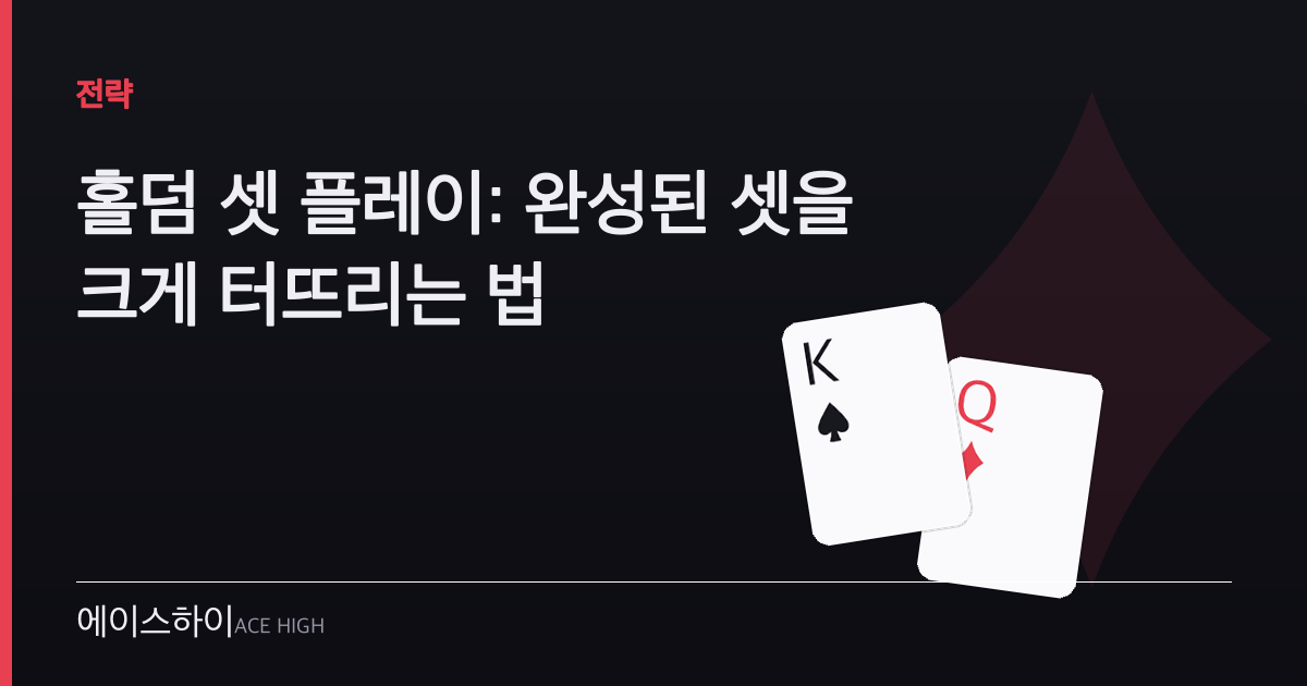 홀덤 셋 플레이 — 에이스하이 포커 가이드 이미지