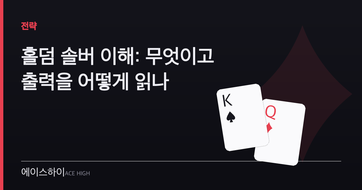 홀덤 솔버 이해 — 에이스하이 포커 가이드 이미지