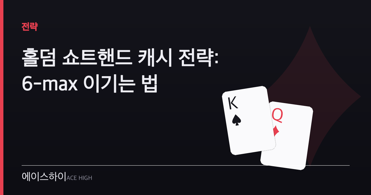 홀덤 쇼트핸드 캐시 전략 — 에이스하이 포커 가이드 이미지