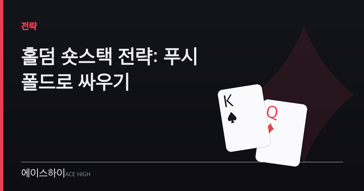 홀덤 숏스택 전략 — 에이스하이 포커 가이드 이미지