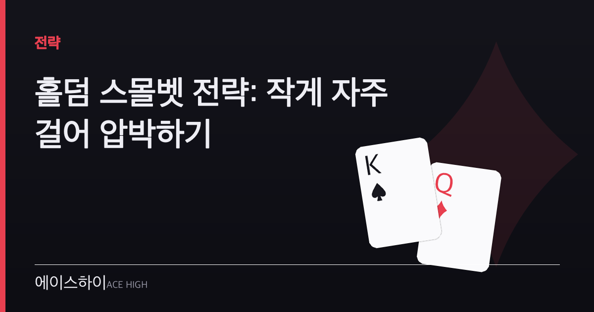 홀덤 스몰벳 전략 — 에이스하이 포커 가이드 이미지