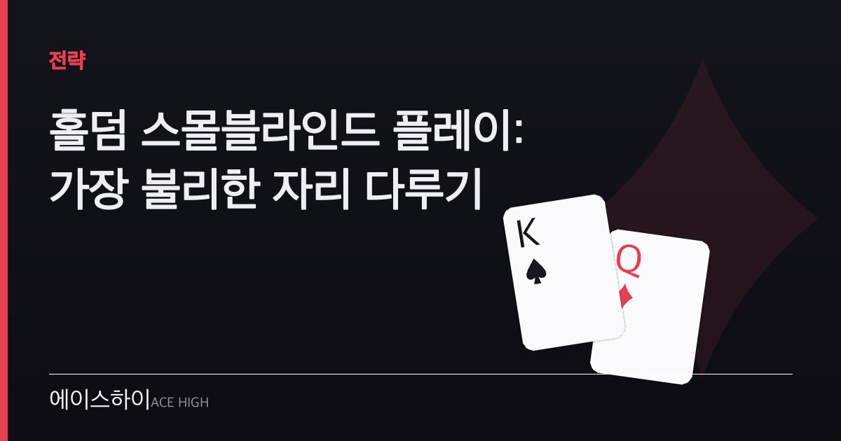 홀덤 스몰블라인드 플레이 — 에이스하이 포커 가이드 이미지