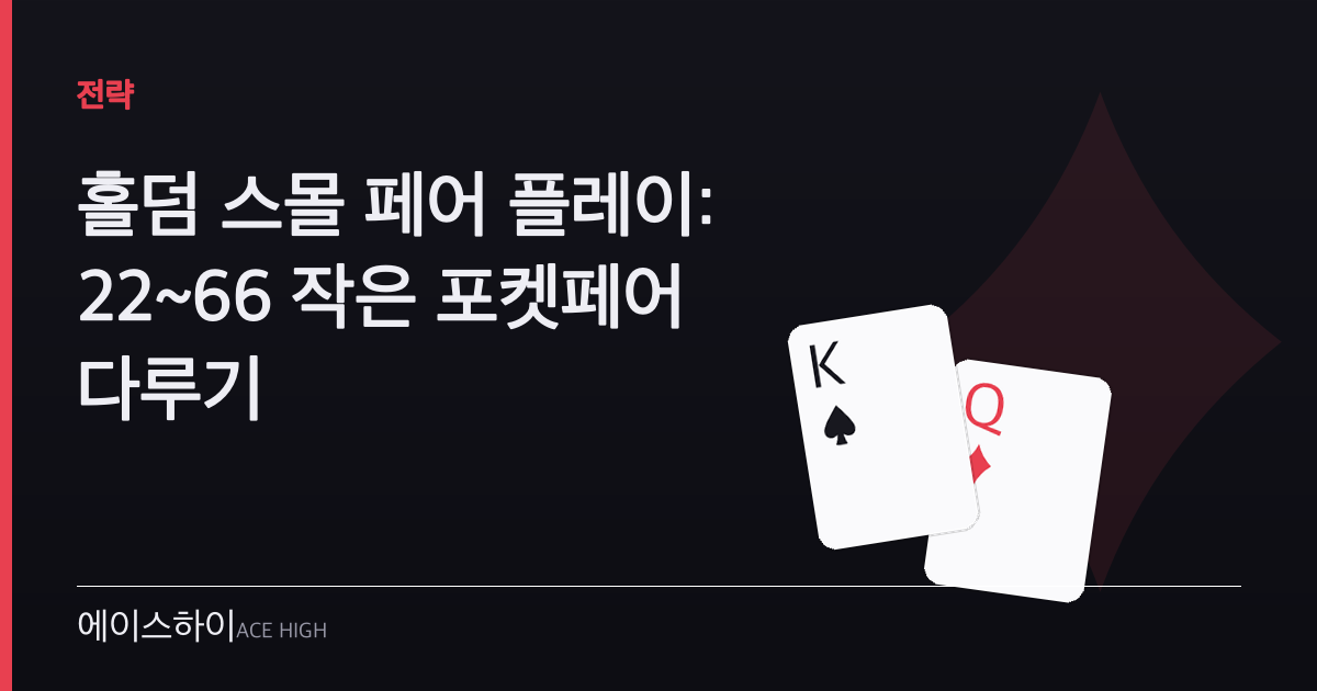 홀덤 스몰 페어 — 에이스하이 포커 가이드 이미지