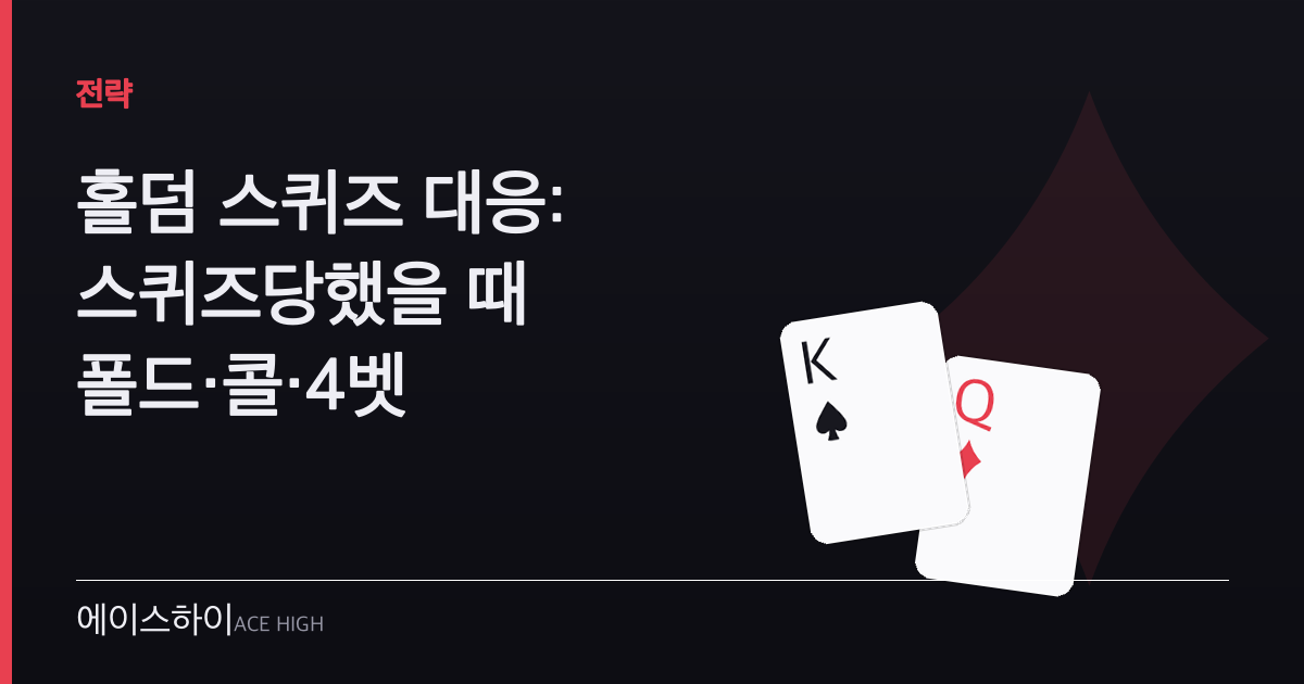 홀덤 스퀴즈 대응 — 에이스하이 포커 가이드 이미지