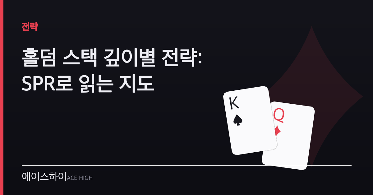 홀덤 스택 깊이별 전략 — 에이스하이 포커 가이드 이미지