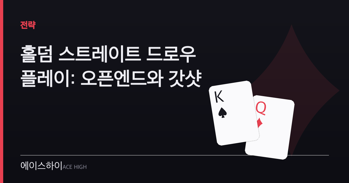 홀덤 스트레이트 드로우 — 에이스하이 포커 가이드 이미지