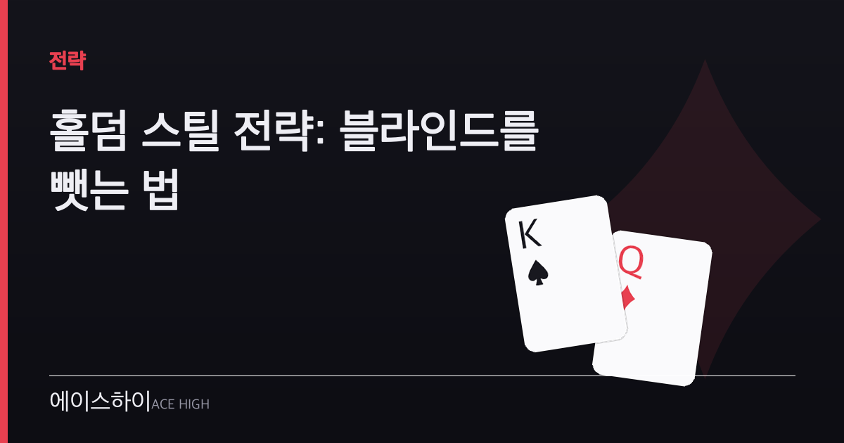 홀덤 스틸 전략 — 에이스하이 포커 가이드 이미지