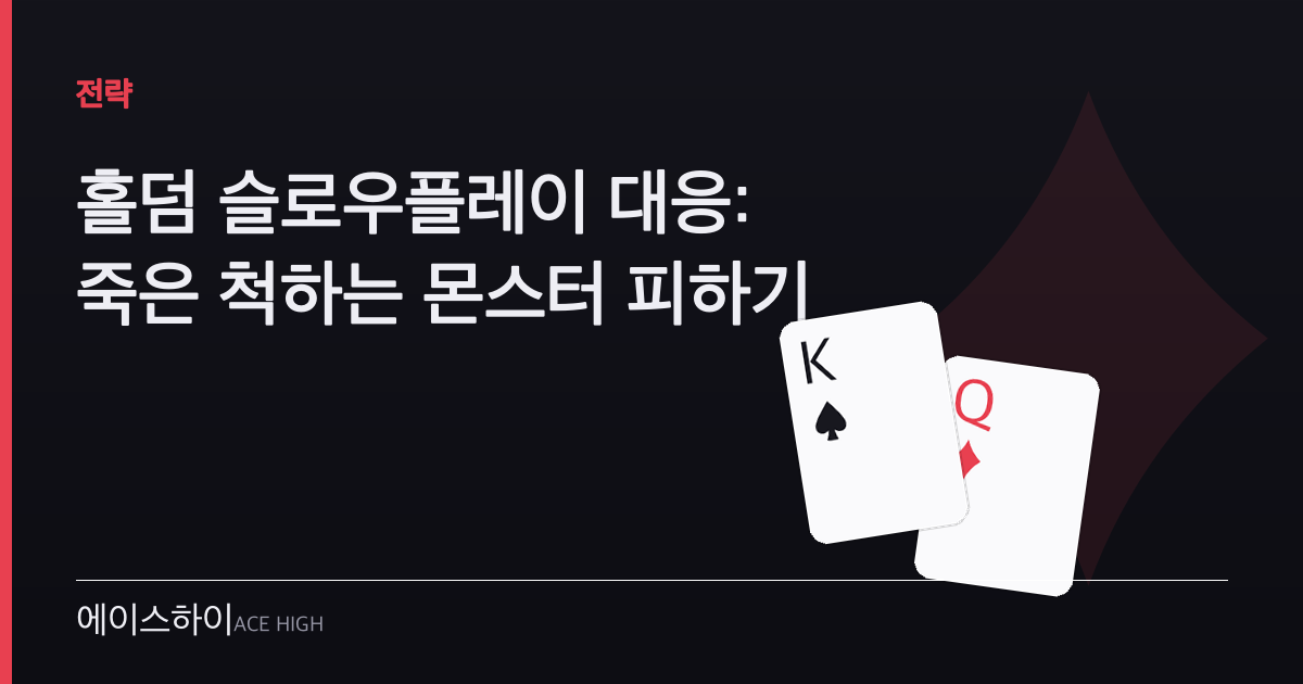 홀덤 슬로우플레이 대응 — 에이스하이 포커 가이드 이미지