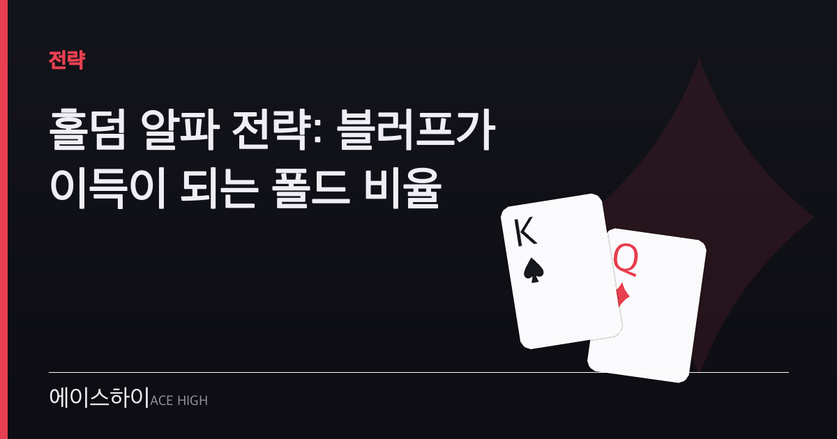 홀덤 알파 전략 — 에이스하이 포커 가이드 이미지