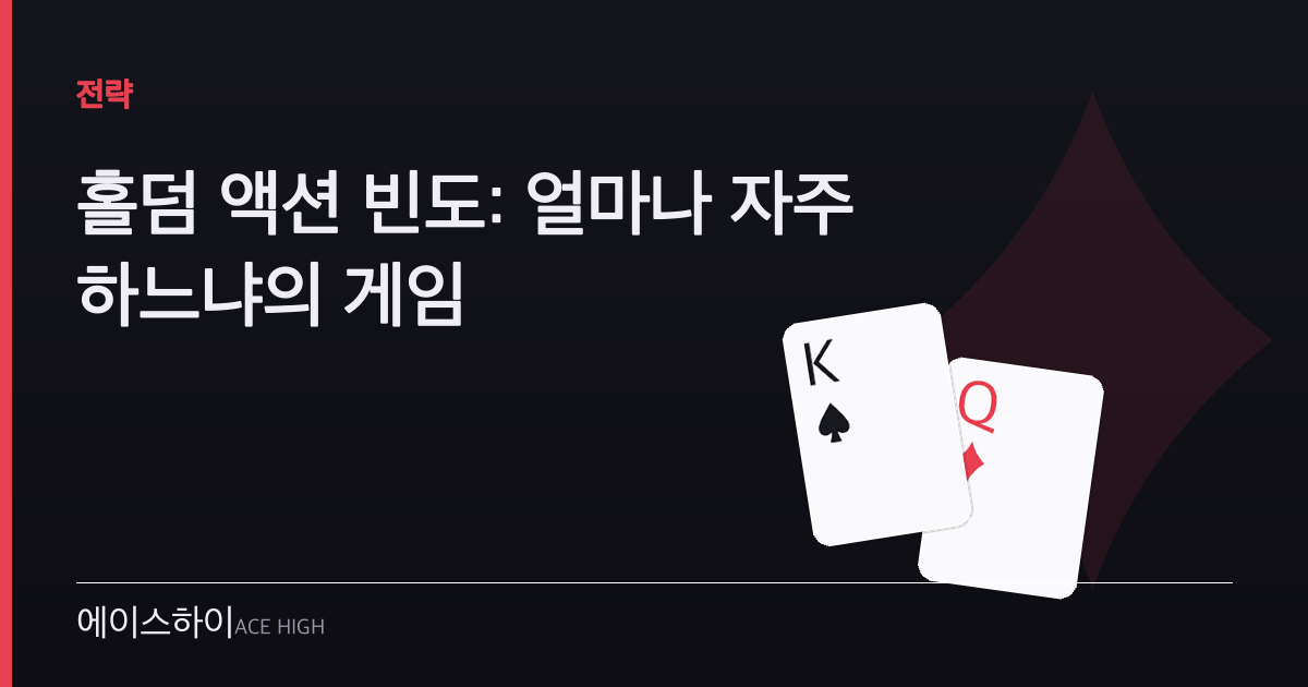 홀덤 액션 빈도 — 에이스하이 포커 가이드 이미지